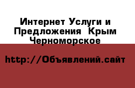 Интернет Услуги и Предложения. Крым,Черноморское